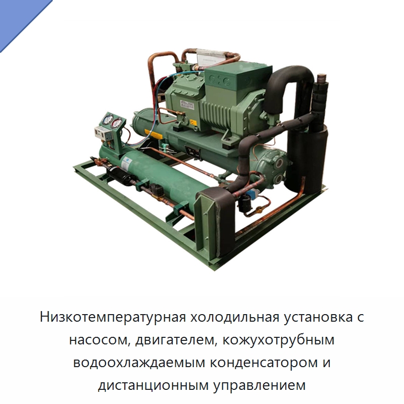 Низкотемпературная холодильная установка с насосом, двигателем, кожухотрубным водоохлаждаемым конденсатором и дистанционным управлением — Компрессорно-конденсаторные агрегаты