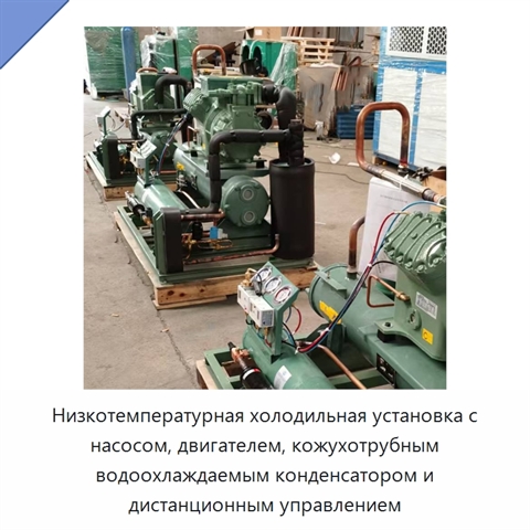 Низкотемпературная холодильная установка с насосом, двигателем, кожухотрубным водоохлаждаемым конденсатором и дистанционным управлением