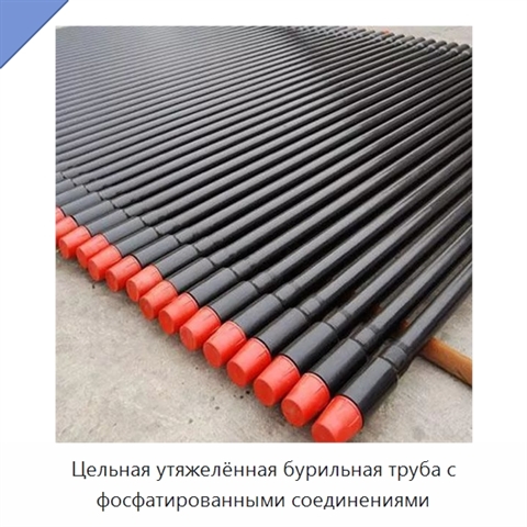 Цельная утяжелённая бурильная труба с фосфатированными соединениями