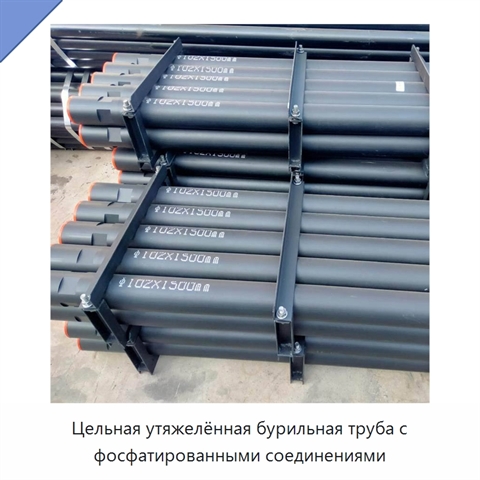 Цельная утяжелённая бурильная труба с фосфатированными соединениями
