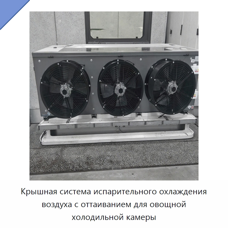 Крышная система испарительного охлаждения воздуха с оттаиванием для овощной холодильной камеры — Запчасти для холодильного и теплообменного оборудования