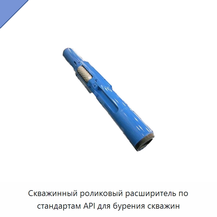 Скважинный роликовый расширитель по стандартам API для бурения скважин — Нефтепромысловое оборудование