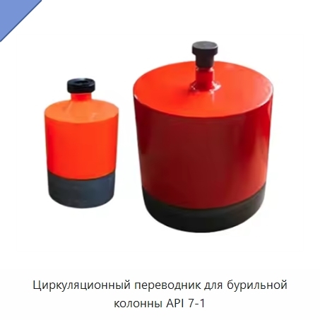 Циркуляционный переводник для бурильной колонны API 7-1
