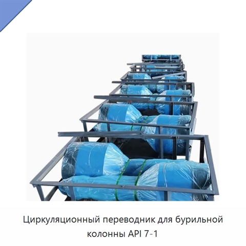 Циркуляционный переводник для бурильной колонны API 7-1