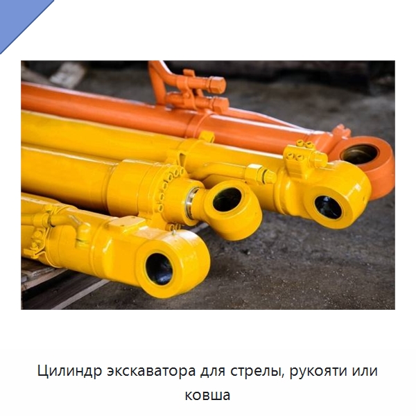 Цилиндр экскаватора для стрелы, рукояти или ковша — Цилиндры