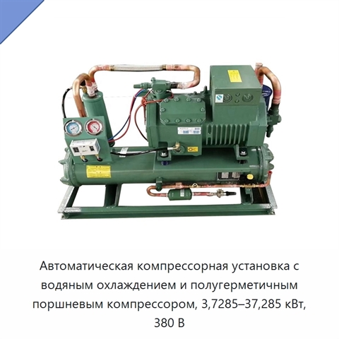 Автоматическая компрессорная установка с водяным охлаждением и полугерметичным поршневым компрессором, 3,7285–37,285 кВт, 380 В