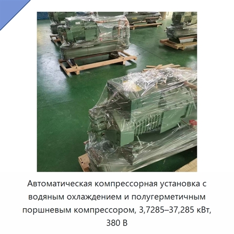 Автоматическая компрессорная установка с водяным охлаждением и полугерметичным поршневым компрессором, 3,7285–37,285 кВт, 380 В