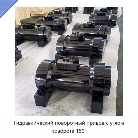 Гидравлический поворотный привод с углом поворота 180°