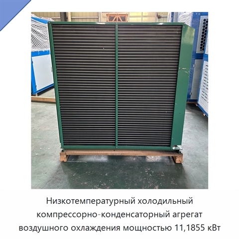 Низкотемпературный холодильный компрессорно-конденсаторный агрегат воздушного охлаждения мощностью 11,1855 кВт