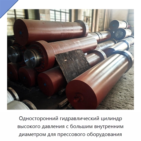 Односторонний гидравлический цилиндр высокого давления с большим внутренним диаметром для прессового оборудования