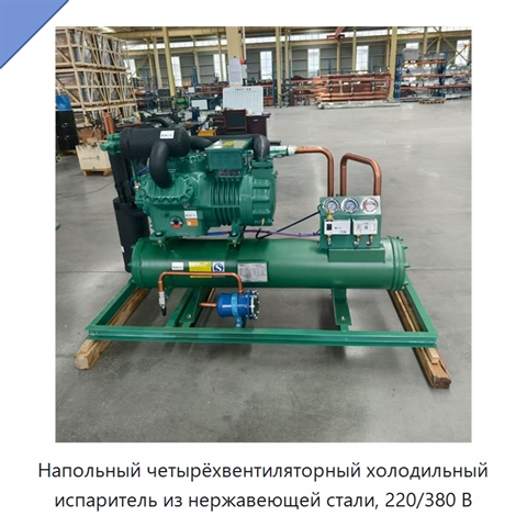 Напольный четырёхвентиляторный холодильный испаритель из нержавеющей стали, 220/380 В