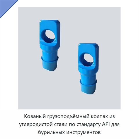 Кованый грузоподъёмный колпак из углеродистой стали по стандарту API для бурильных инструментов