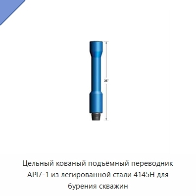 Цельный кованый подъёмный переводник API7-1 из легированной стали 4145H для бурения скважин