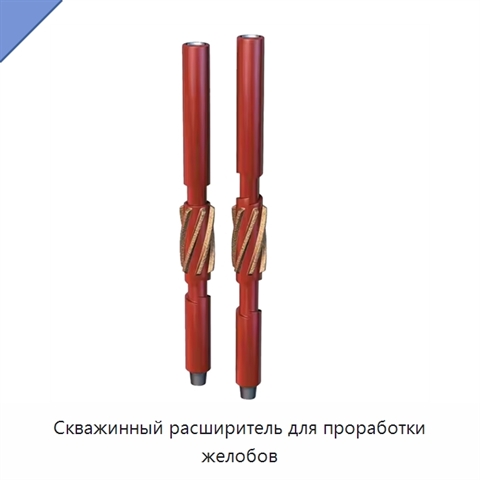 Скважинный расширитель для проработки желобов