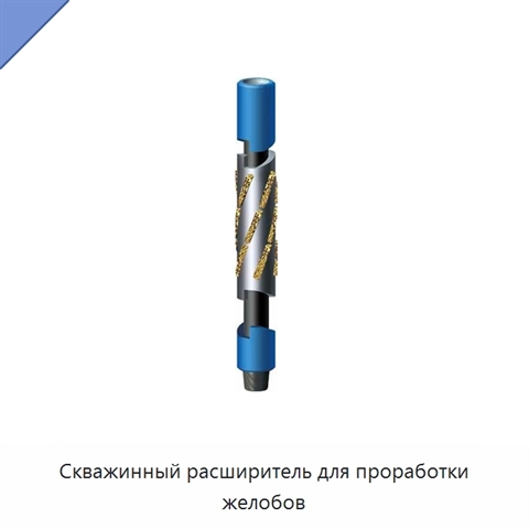 Скважинный расширитель для проработки желобов