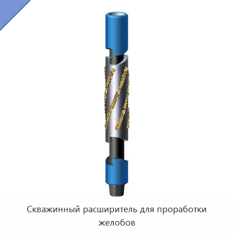 Скважинный расширитель для проработки желобов