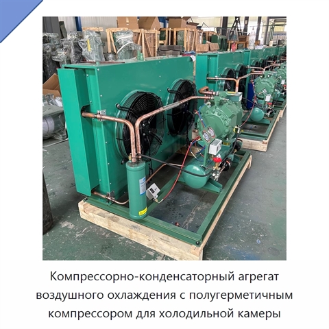 Компрессорно-конденсаторный агрегат воздушного охлаждения с полугерметичным компрессором для холодильной камеры