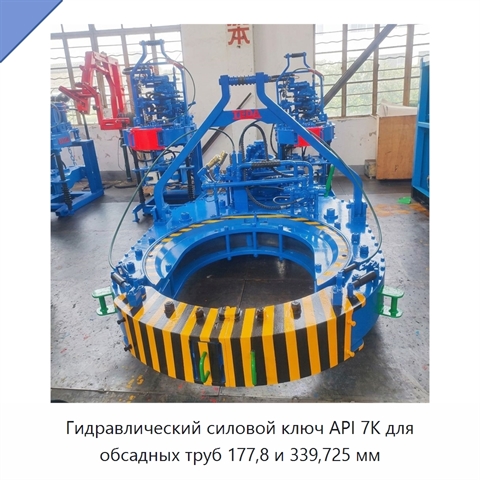 Гидравлический силовой ключ API 7K для обсадных труб 177,8 и 339,725 мм
