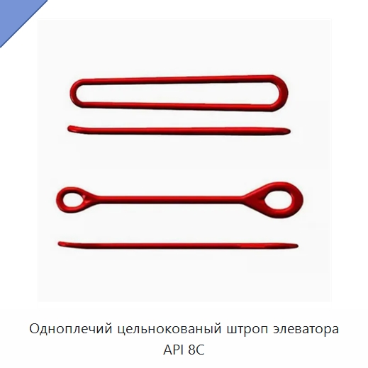 Одноплечий цельнокованый штроп элеватора API 8C — Нефтепромысловое оборудование