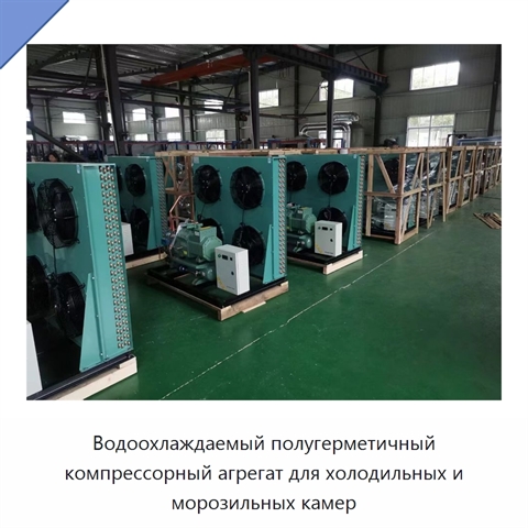 Водоохлаждаемый полугерметичный компрессорный агрегат для холодильных и морозильных камер