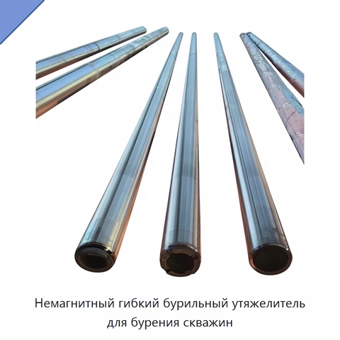 Немагнитный гибкий бурильный утяжелитель для бурения скважин