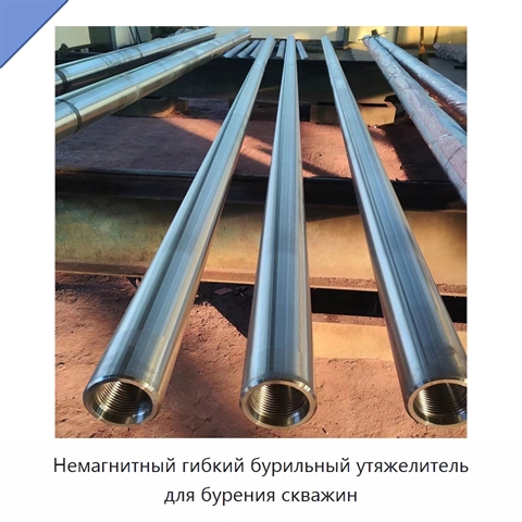 Немагнитный гибкий бурильный утяжелитель для бурения скважин