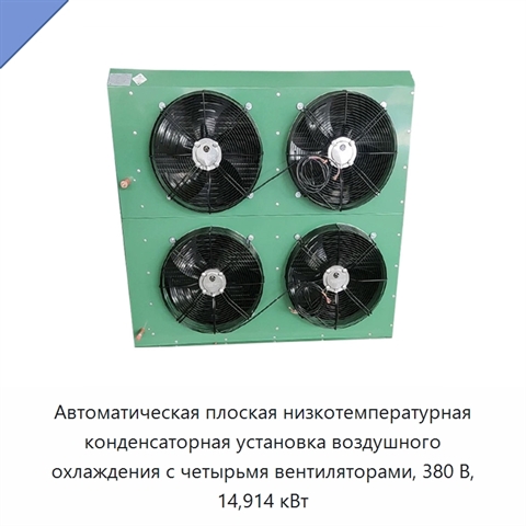 Автоматическая плоская низкотемпературная конденсаторная установка воздушного охлаждения с четырьмя вентиляторами, 380 В, 14,914 кВт