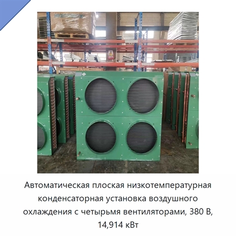 Автоматическая плоская низкотемпературная конденсаторная установка воздушного охлаждения с четырьмя вентиляторами, 380 В, 14,914 кВт