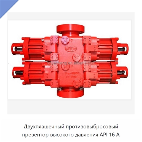 Двухплашечный противовыбросовый превентор высокого давления API 16 А