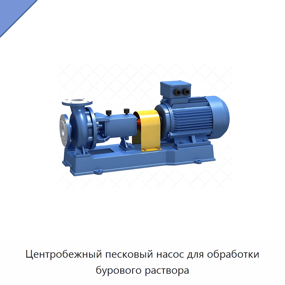 Центробежный песковый насос для обработки бурового раствора — Нефтепромысловое оборудование