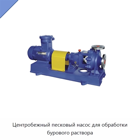 Центробежный песковый насос для обработки бурового раствора
