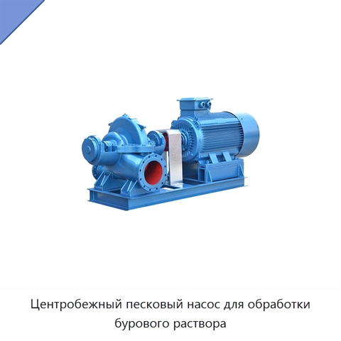 Центробежный песковый насос для обработки бурового раствора