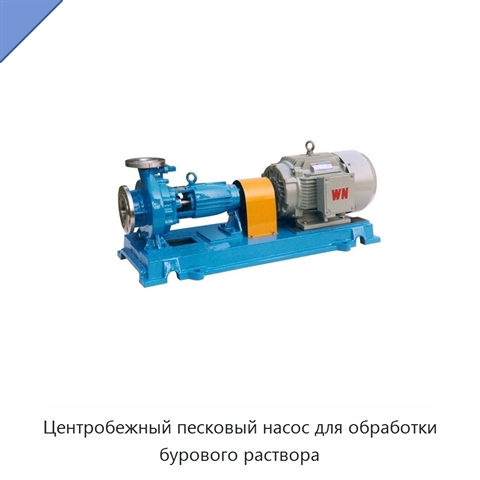 Центробежный песковый насос для обработки бурового раствора