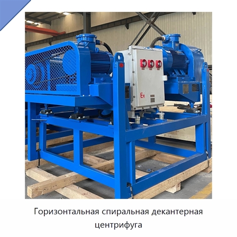 Горизонтальная спиральная декантерная центрифуга