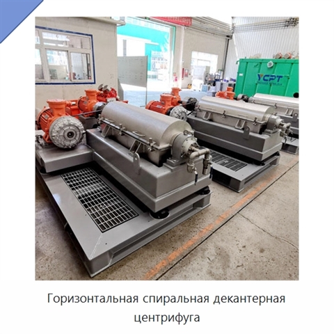 Горизонтальная спиральная декантерная центрифуга