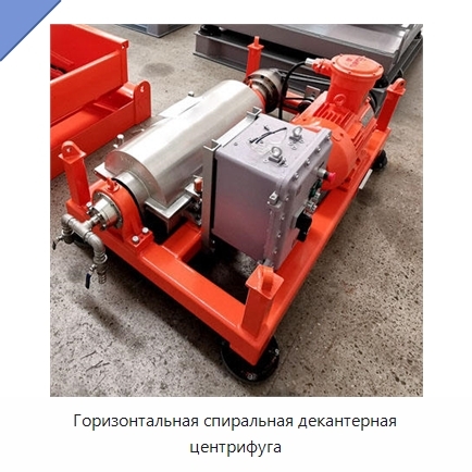 Горизонтальная спиральная декантерная центрифуга