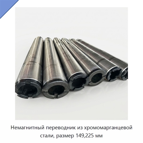 Немагнитный переводник из хромомарганцевой стали, размер 149,225 мм