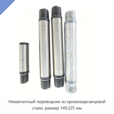 Немагнитный переводник из хромомарганцевой стали, размер 149,225 мм