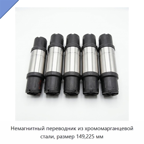 Немагнитный переводник из хромомарганцевой стали, размер 149,225 мм