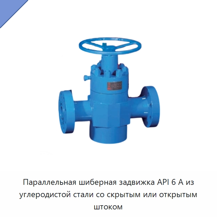 Параллельная шиберная задвижка API 6 А из углеродистой стали со скрытым или открытым штоком — Нефтепромысловое оборудование
