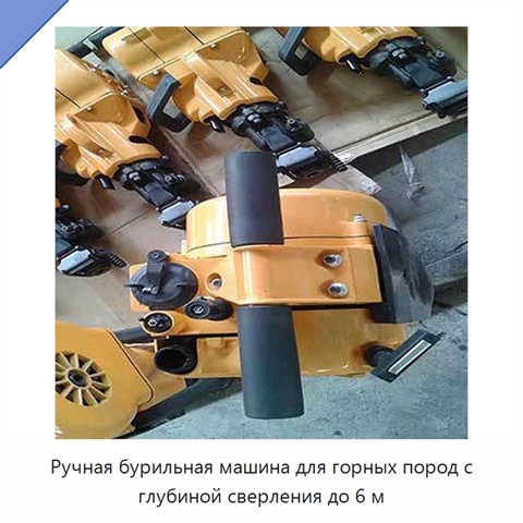 Ручная бурильная машина для горных пород с глубиной сверления до 6 м