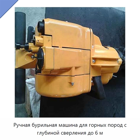 Ручная бурильная машина для горных пород с глубиной сверления до 6 м