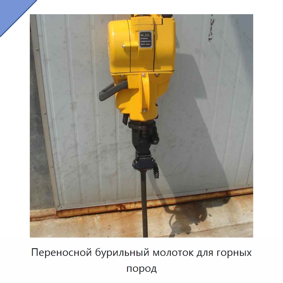 Переносной бурильный молоток для горных пород — Горнодобывающее оборудование