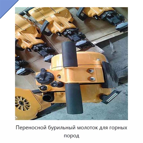 Переносной бурильный молоток для горных пород