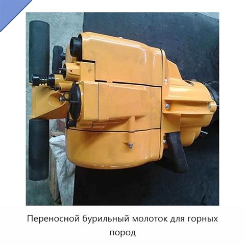Переносной бурильный молоток для горных пород