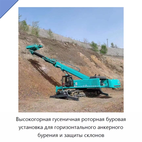 Высокогорная гусеничная роторная буровая установка для горизонтального анкерного бурения и защиты склонов