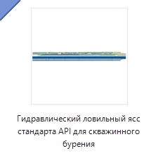 Гидравлический ловильный ясс стандарта API для скважинного бурения