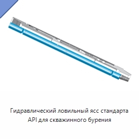 Гидравлический ловильный ясс стандарта API для скважинного бурения