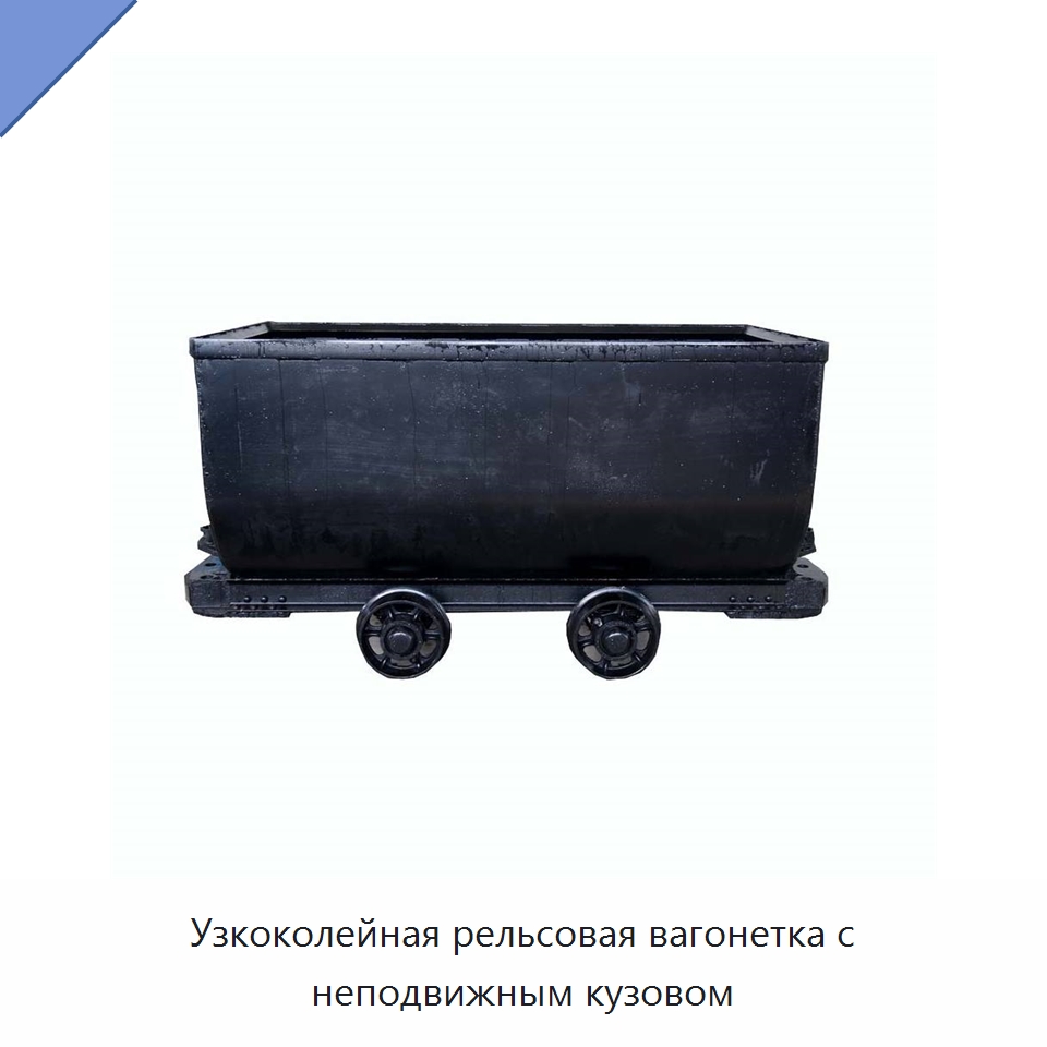 Узкоколейная рельсовая вагонетка с неподвижным кузовом — Горнодобывающее оборудование