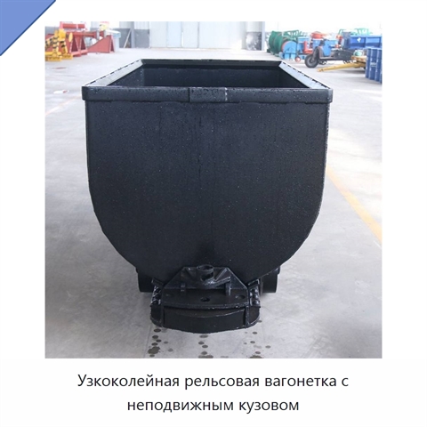 Узкоколейная рельсовая вагонетка с неподвижным кузовом